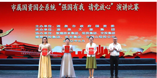 請黨放心，強國有我！敦煌種業(yè)在酒泉市屬國資國企系統(tǒng)演講比賽中喜獲多獎